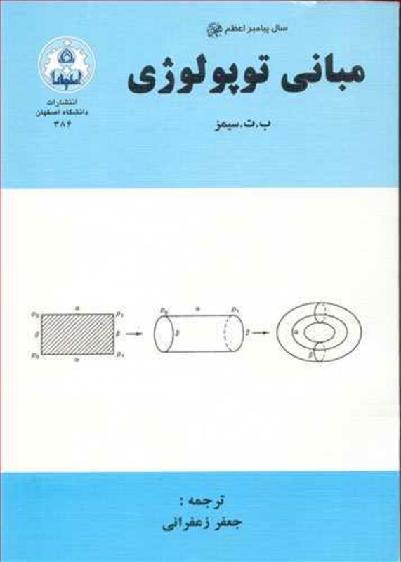 کتاب مبانی توپولوژی