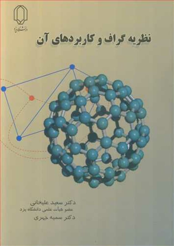 کتاب نظریه گراف و کاربردهای آن نشر دانشگاه یزد