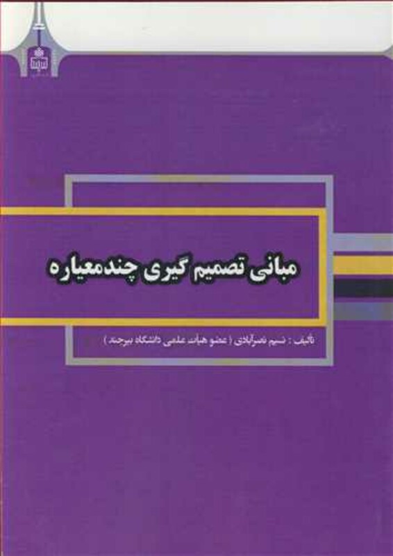 کتاب مبانی تصمیم گیری چندمعیاره