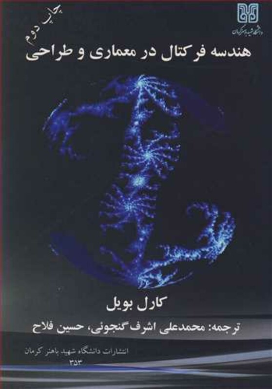 کتاب هندسه فرکتال در معماری و طراحی