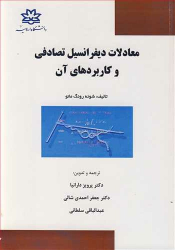 کتاب معادلات دیفرانسیل تصادفی و کاربردهای آن