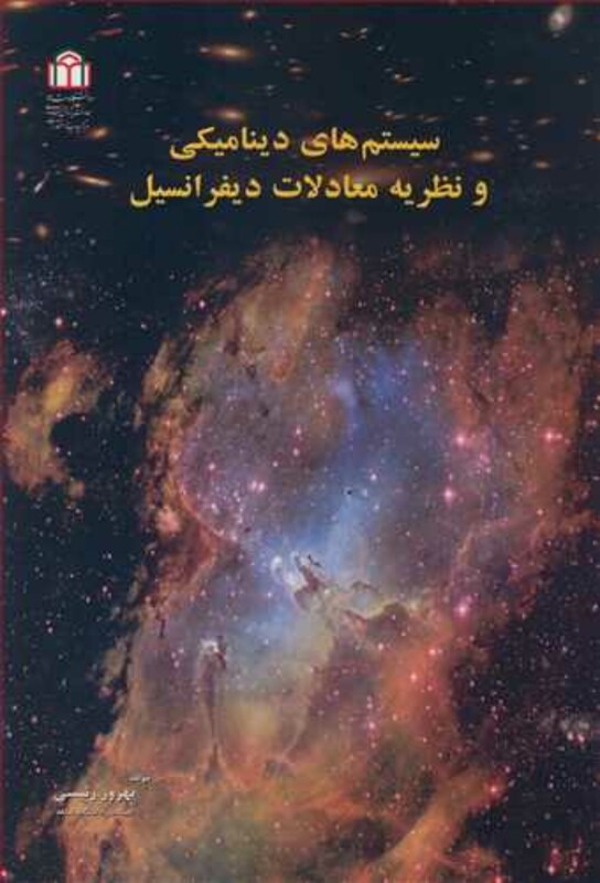کتاب سیستم های دینامیکی و نظریه معادلات دیفرانسیل