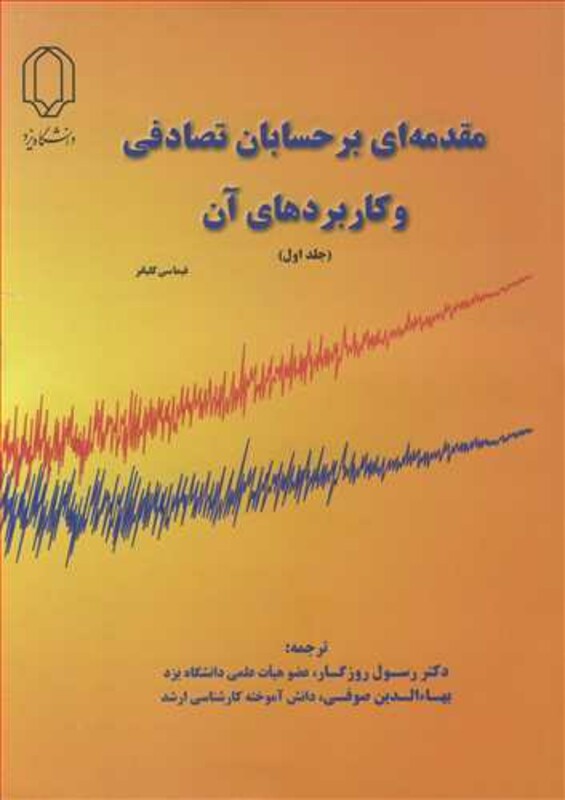 کتاب مقدمه ای بر حسابان تصادفی و کاربردهای آن جلد1