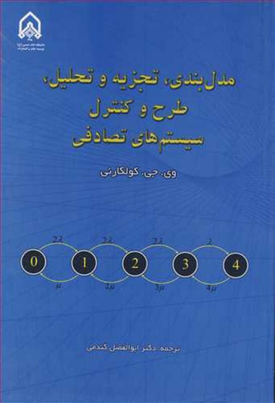 کتاب مدل بندی تجزیه و تحلیل طرح و کنترل سیستم های تصادفی
