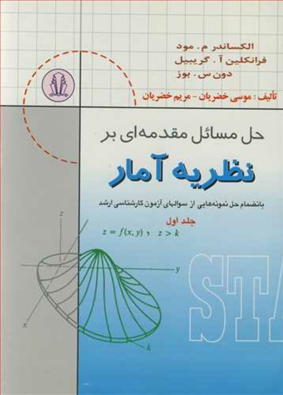 کتاب حل مسایل مقدمه ای بر نظریه آمار بانضمام حل نمونه هایی از سوالهای کارشناسی ارشد جلد1