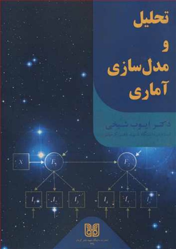 کتاب تحلیل و مدل سازی آماری