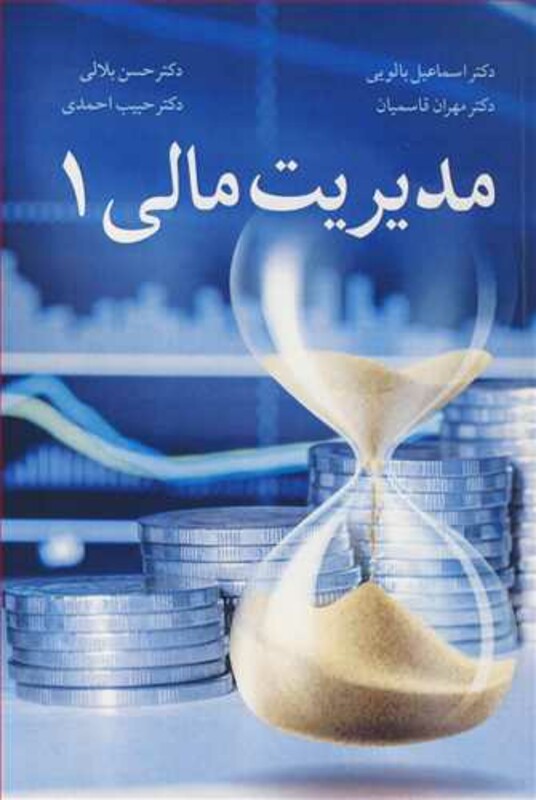 مدیریت مالی 1 نشر آییژ