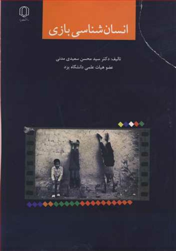 کتاب انسان شناسی بازی