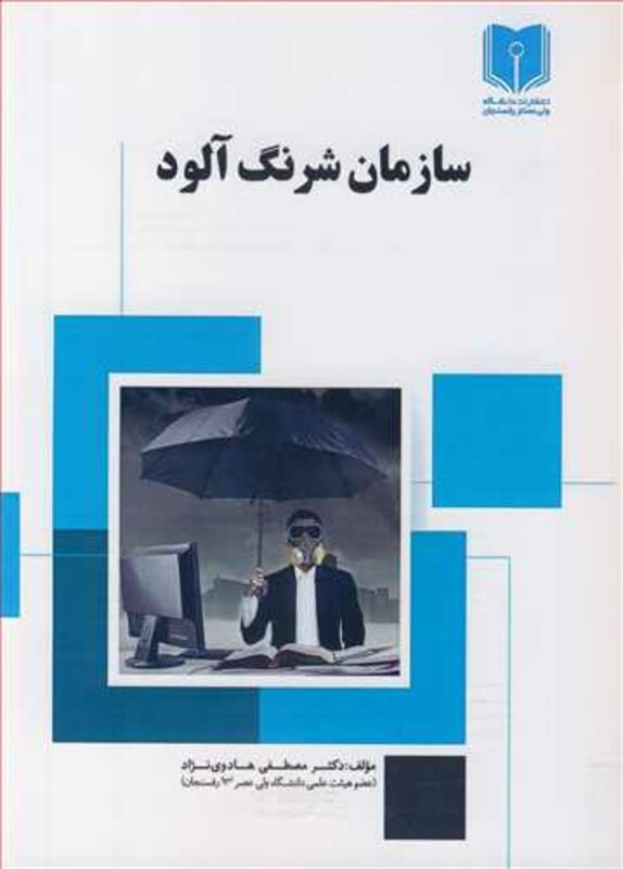 کتاب سازمان شرنگ آلود