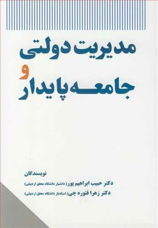 کتاب مدیریت دولتی و جامعه پایدار