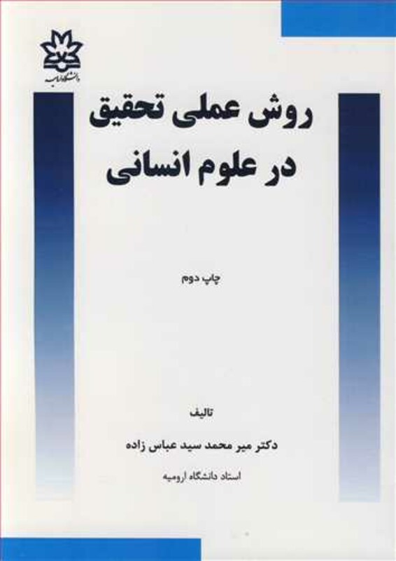 کتاب روش عملی تحقیق در علوم انسانی