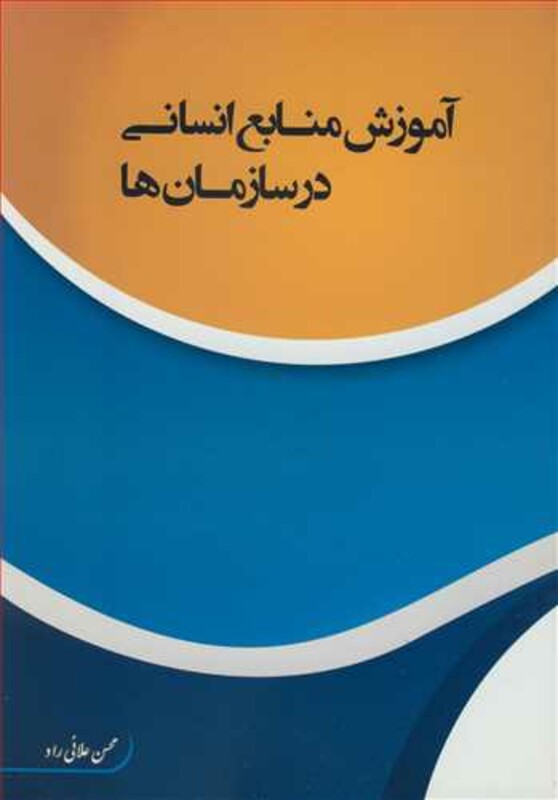 کتاب آموزش منابع انسانی درسازمان ها