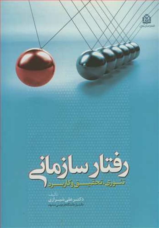 رفتار سازمانی تئوری تحقیق وکاربرد