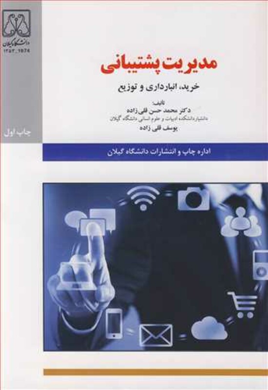 کتاب مدیریت پشتیبانی خرید انبارداری و توزیع