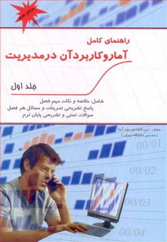 راهنمای کامل آمار و کاربرد آن در مدیریت جلد 1