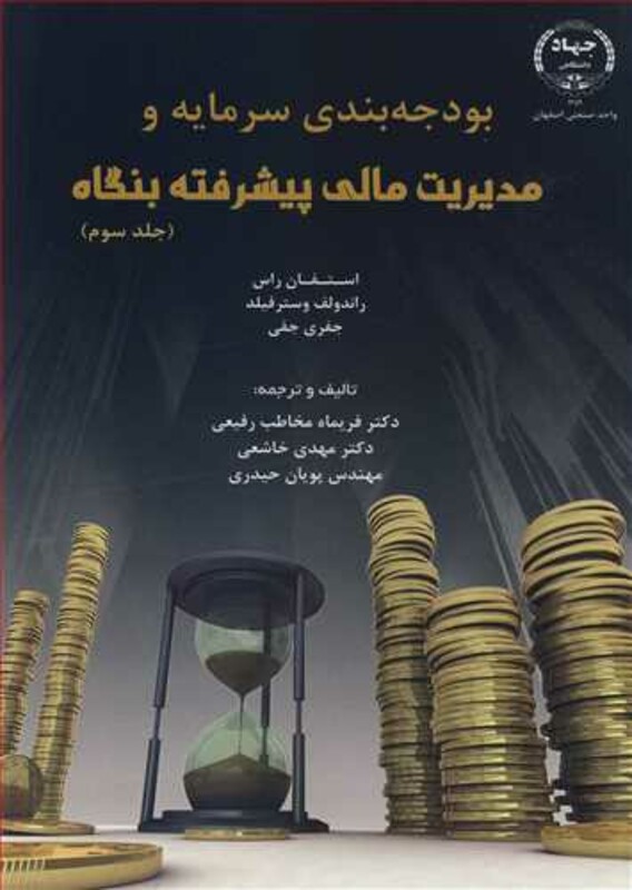 کتاب بودجه بندی سرمایه و مدیریت مالی پیشرفته بنگاه جلد3