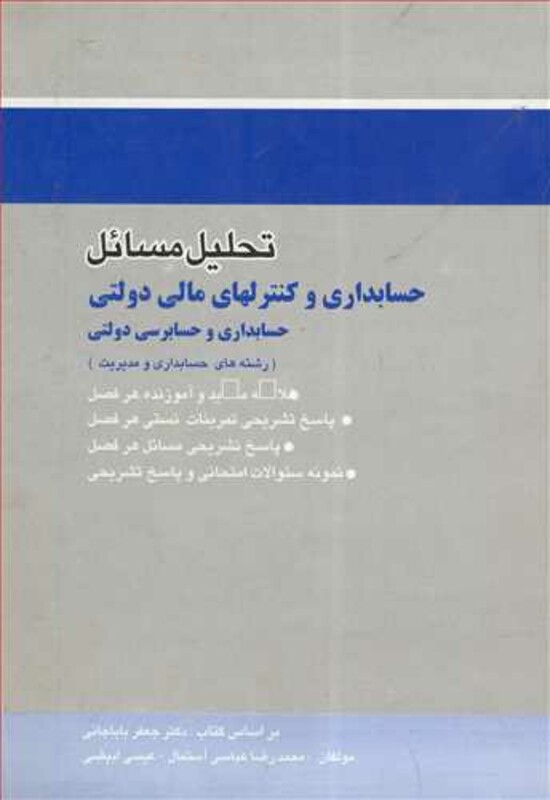 کتاب تحلیل مسایل حسابداری وکنترلهای مالی دولتی حسابداری وحسابرسی دولتی