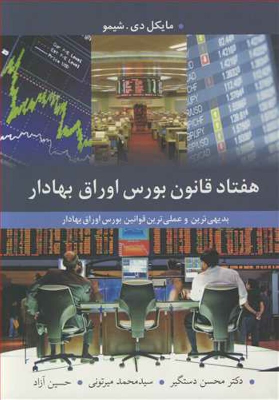 هفتاد قانون بورس اوراق بهادار