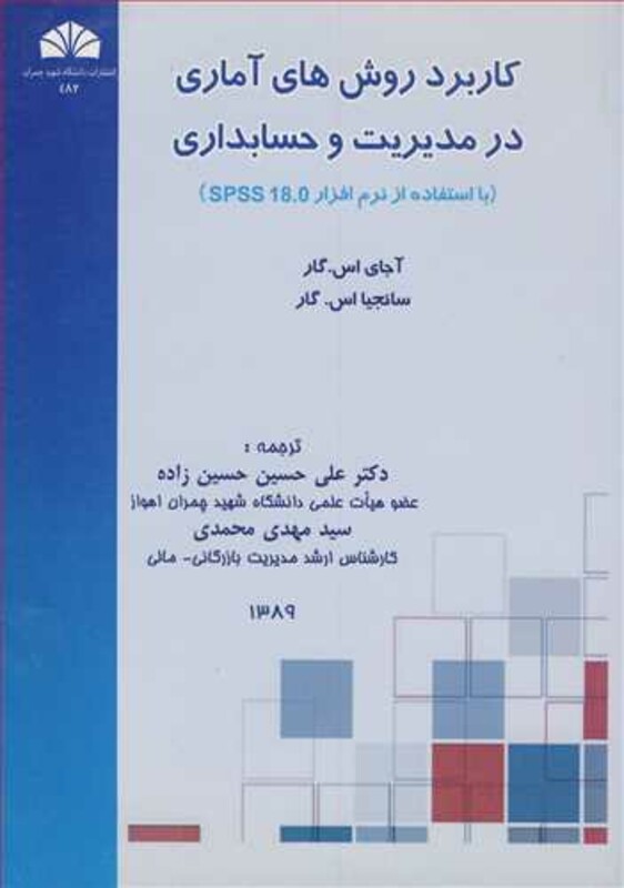 کتاب کاربرد روش های آماری در مدیریت و حسابداری