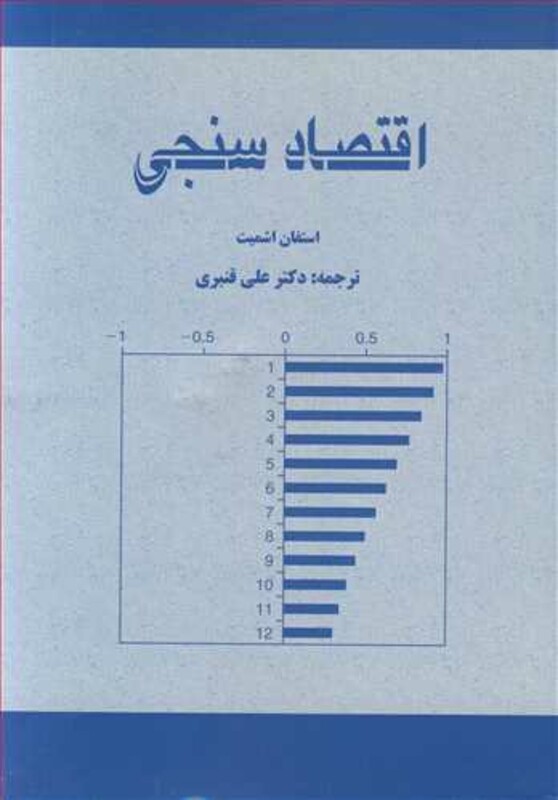 کتاب اقتصادسنجی