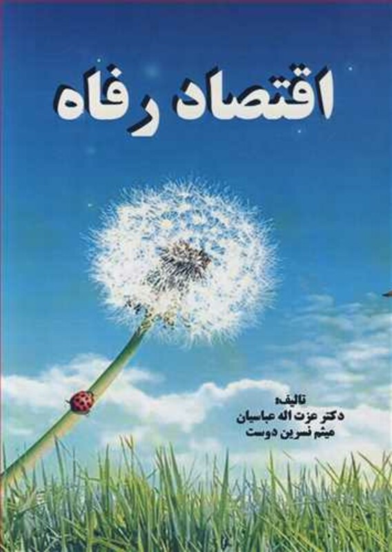 کتاب اقتصاد رفاه