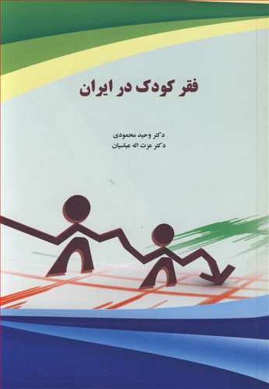 کتاب فقر کودک در ایران