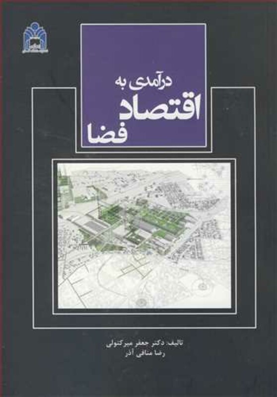 کتاب درآمدی به اقتصاد فضا