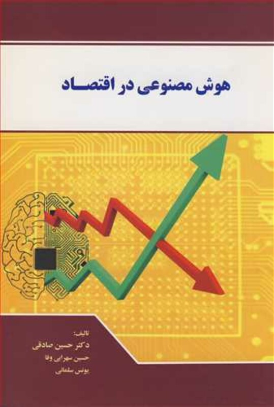 کتاب هوش مصنوعی در اقتصاد
