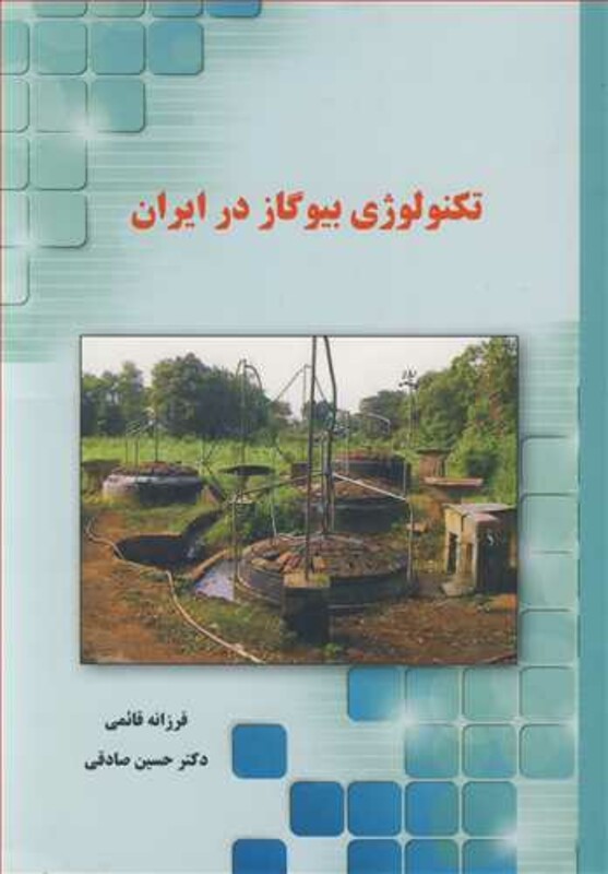 کتاب تکنولوژی بیوگاز در ایران