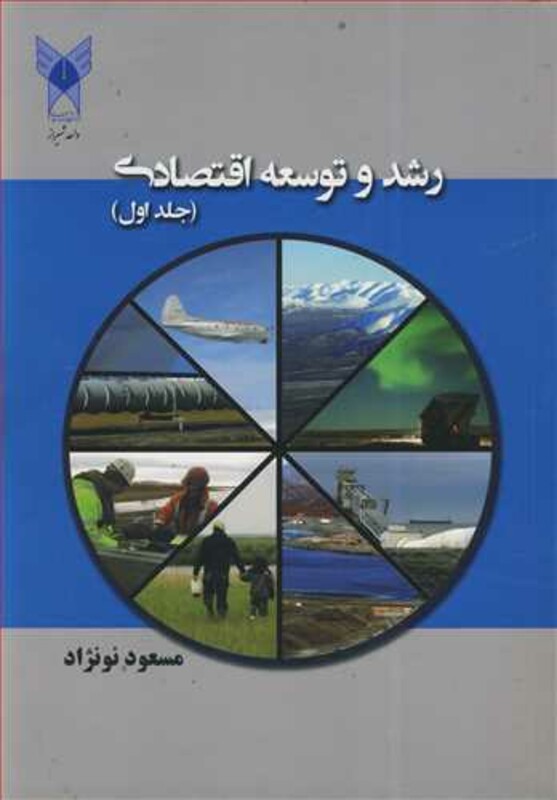 کتاب رشد و توسعه اقتصادی جلد1