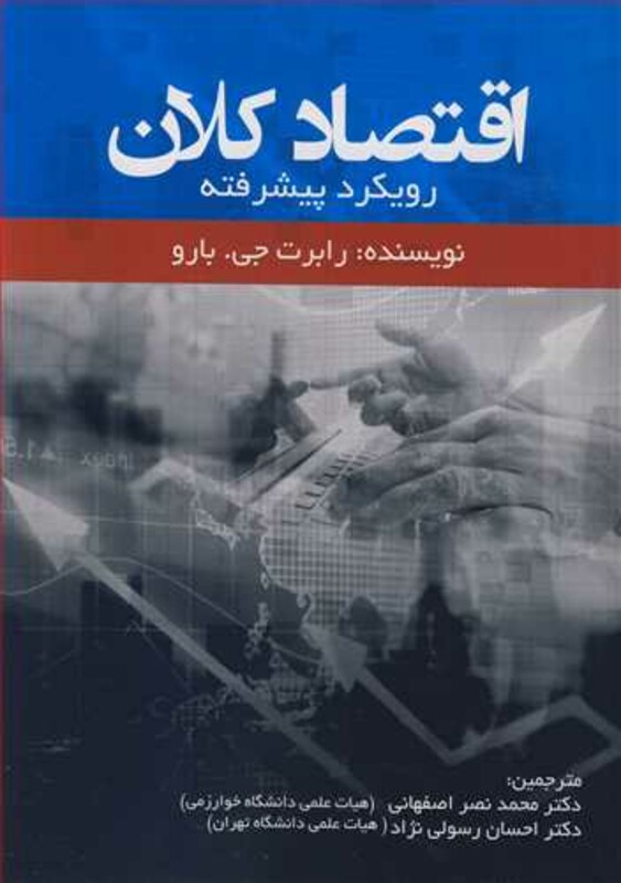 کتاب اقتصاد کلان رویکرد پیشرفته