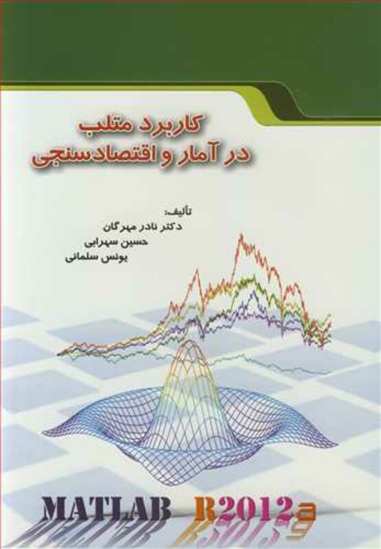 کتاب کاربرد متلب درآمار و اقتصادسنجی