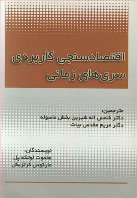 کتاب اقتصادسنجی کاربردی سری های زمانی