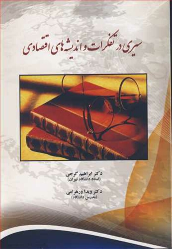 کتاب سیری درتفکرات واندیشه های اقتصادی