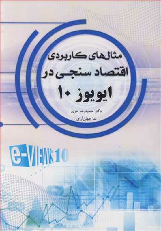 کتاب مثال های کاربردی اقتصادسنجی در ایویوز 10