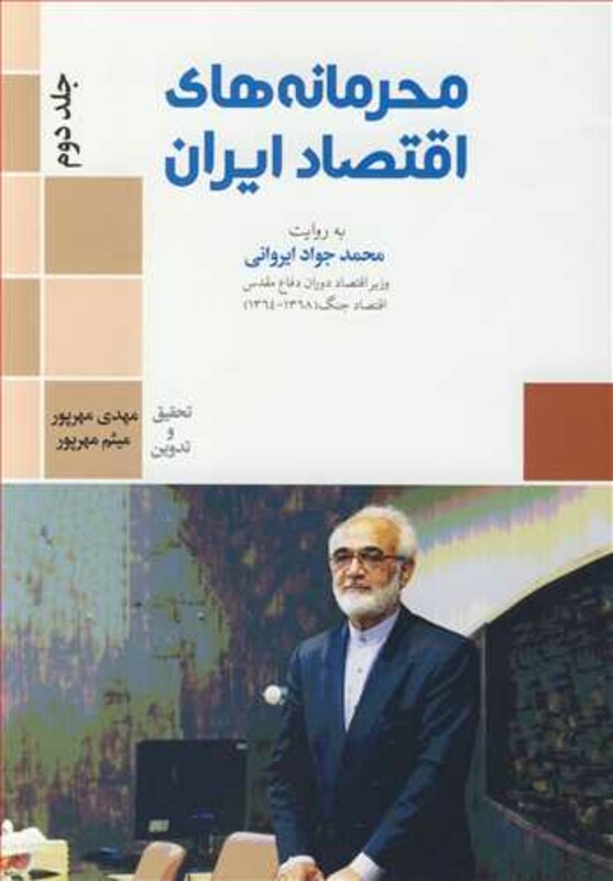 کتاب محرمانه های اقتصاد ایران به روایت محمدجواد ایروانی جلد2