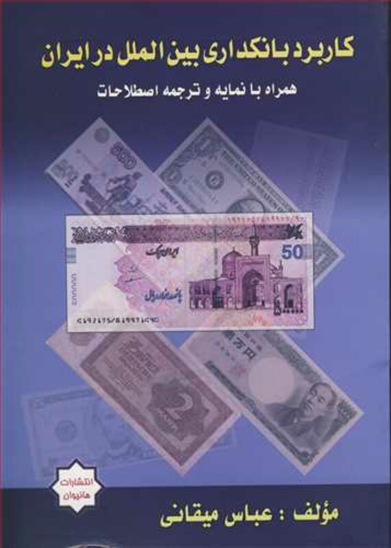 کتاب کاربرد بانکداری بین الملل در ایران همراه با نمایه و ترجمه اصطلاحات