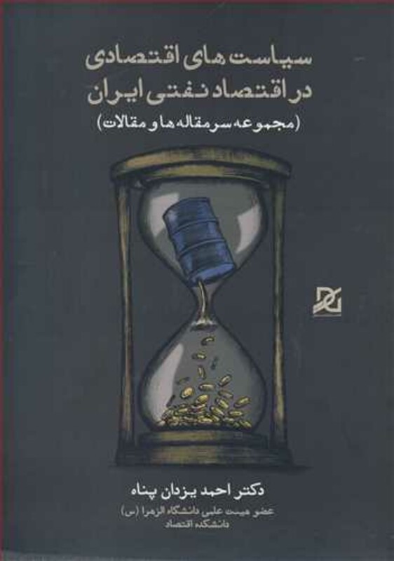 کتاب سیاست های اقتصادی در اقتصاد نفتی ایران