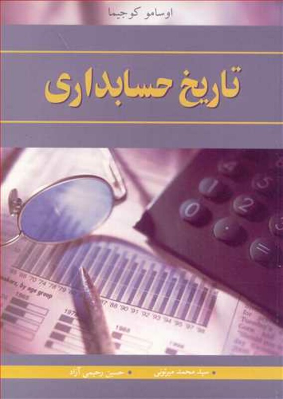 کتاب تاریخ حسابداری