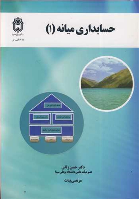 کتاب حسابداری میانه نشر دانشگاه بوعلی سینا همدان