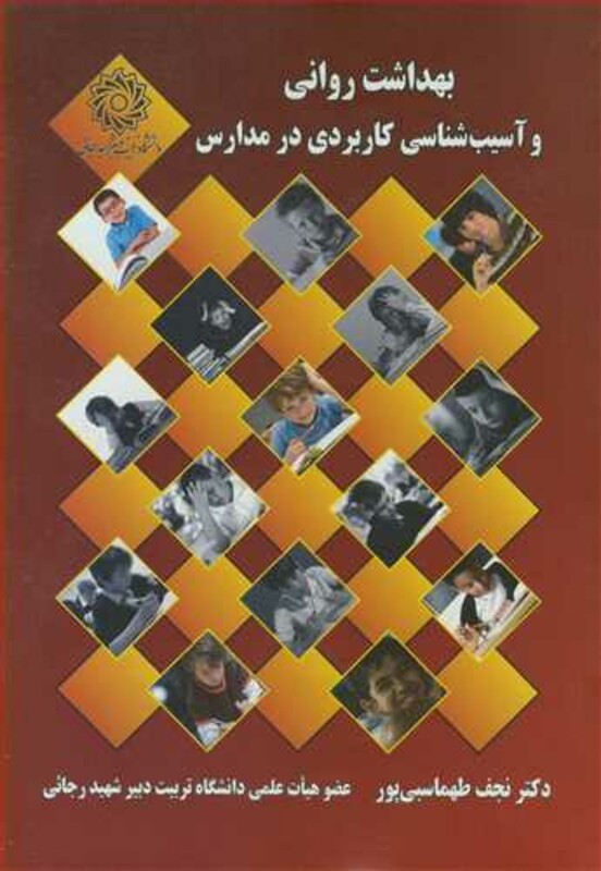 کتاب بهداشت روانی وآسیب شناسی کاربردی در مدارس