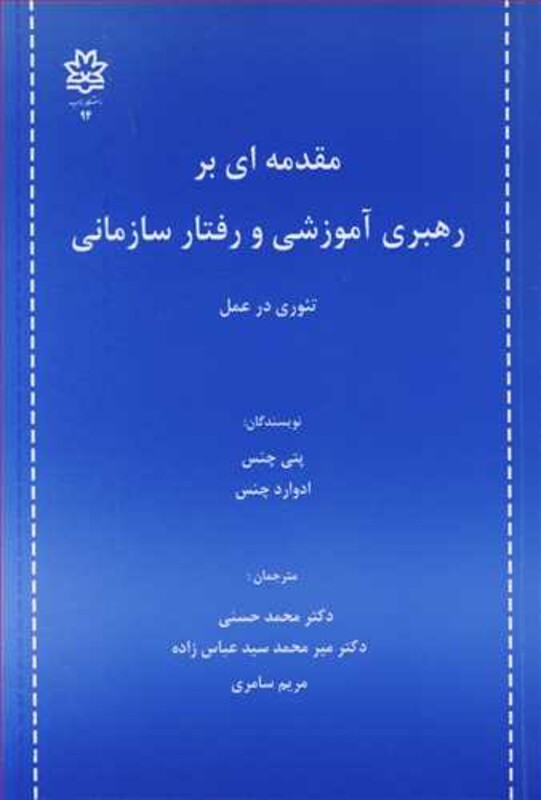 کتاب مقدمه ای بر رهبری آموزشی و رفتار سازمانی تئوری در عمل
