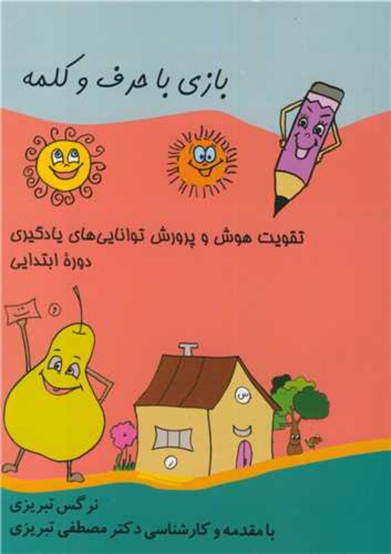 کتاب بازی با حرف وکلمه تقویت هوش و پرورش توانایی های یادگیری دوره ابتدایی