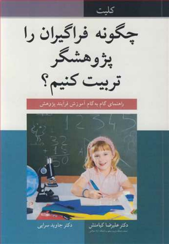 کتاب چگونه فراگیران را پژوهشگرتربیت کنیم؟