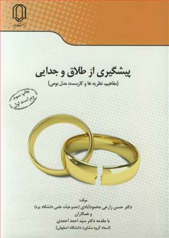 کتاب پیشگیری از طلاق و جدایی