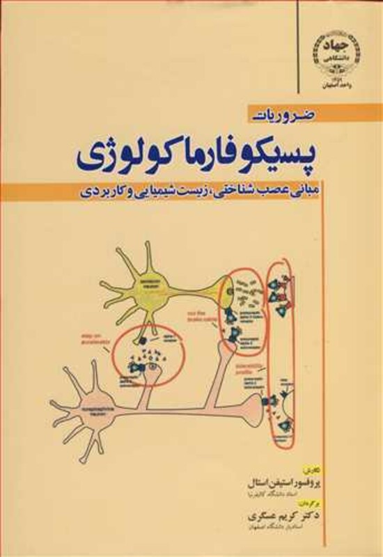 کتاب ضروریات پسیکوفارماکولوژی مبانی عصب شناختی زیست شیمیایی و کاربردی