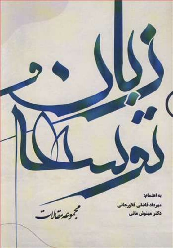 کتاب زبان و توسعه