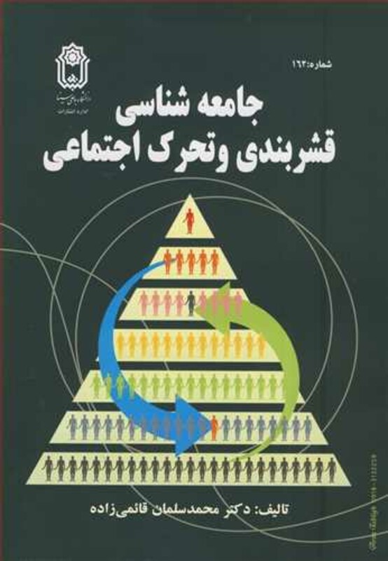 کتاب جامعه شناسی قشربندی و تحرک اجتماعی