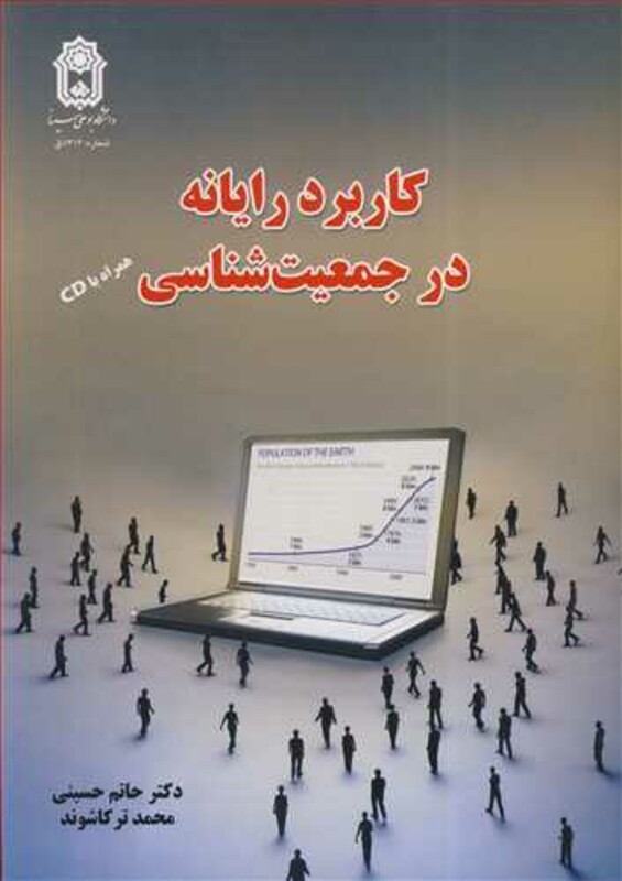 کتاب کاربرد رایانه در جمعیت شناسی