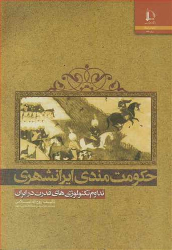 حکومت مندی ایرانشهری تداوم تکنولوژی های قدرت در ایران